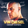 Vin Diesel