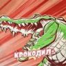 КРОКОДИЛ2