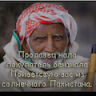 ПАКЕСТАНЕЦ