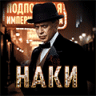 Наки