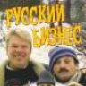 russobizness