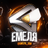 Емеля