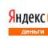 Яндекс.Деньги